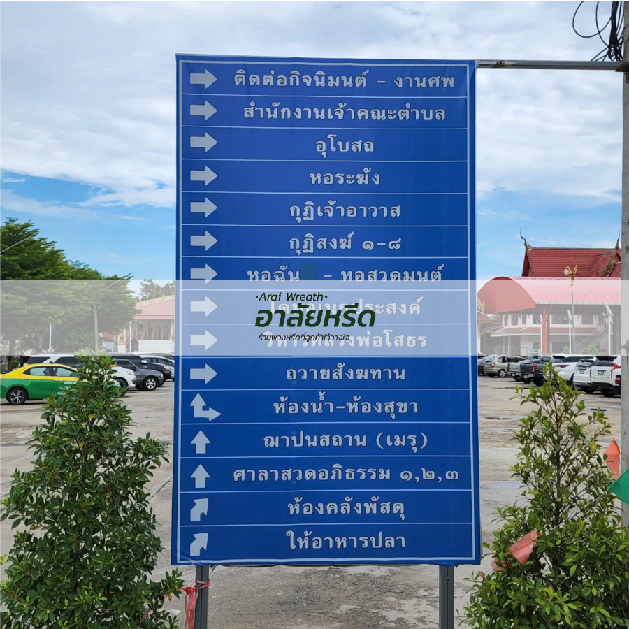 พวงหรีดวัดคลองชัน พวงหรีดวัดคลองชัน