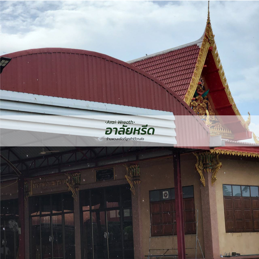 พวงหรีดวัดปัญจธาญิกาวาส