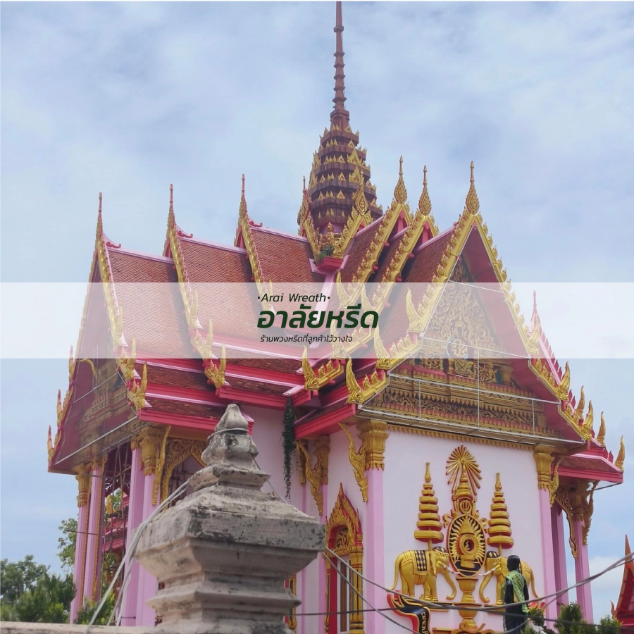 พวงหรีดวัดหนองนกไข่
