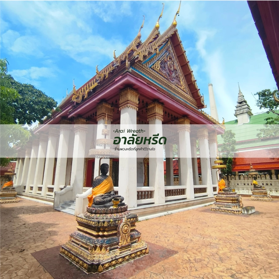 พวงหรีดวัดหนองพะอง