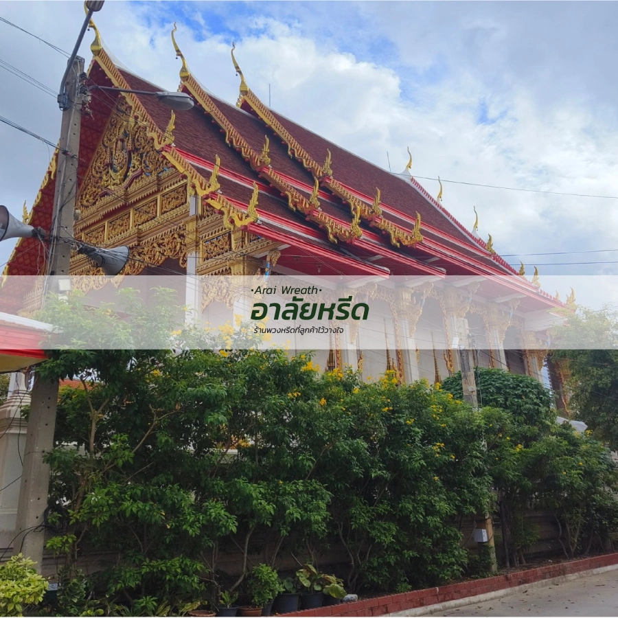 พวงหรีดวัดอ้อมน้อย