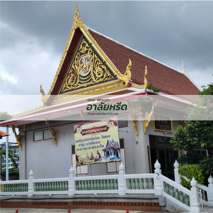 พวงหรีดวัดศิริเสาธง