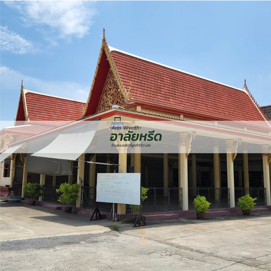 พวงหรีดวัดบางรักใหญ่ พวงหรีดวัดบางรักใหญ่