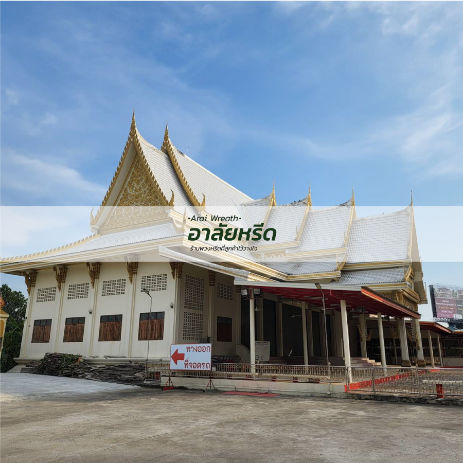 พวงหรีดวัดบางรักน้อย
