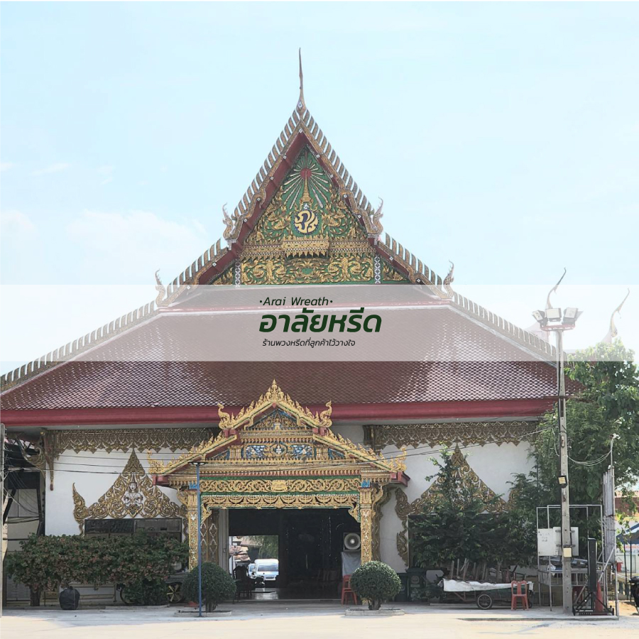 พวงหรีดวัดพิกุลเงิน