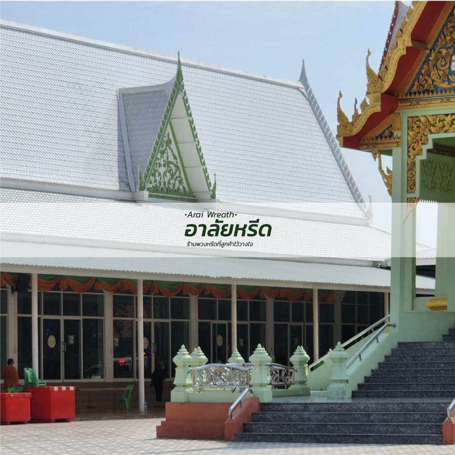 พวงหรีดวัดราษฏร์ประคองธรรม