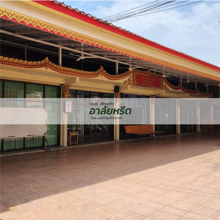 พวงหรีดวัดสมรโกฏิ