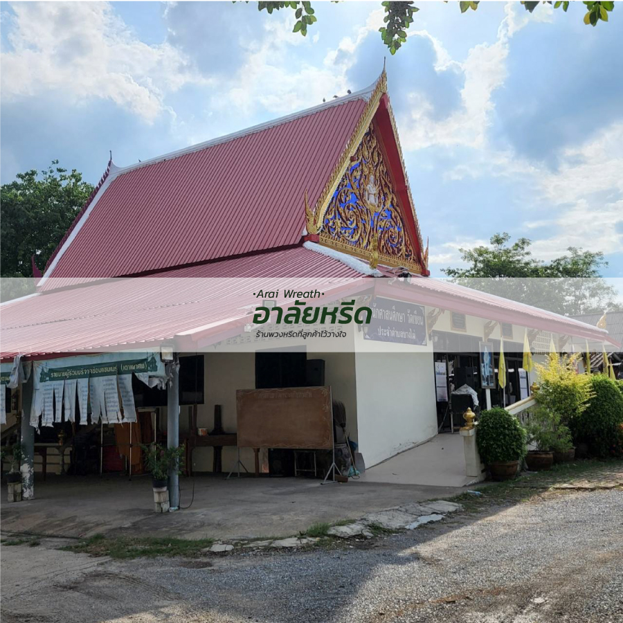 พวงหรีดวัดเขียน