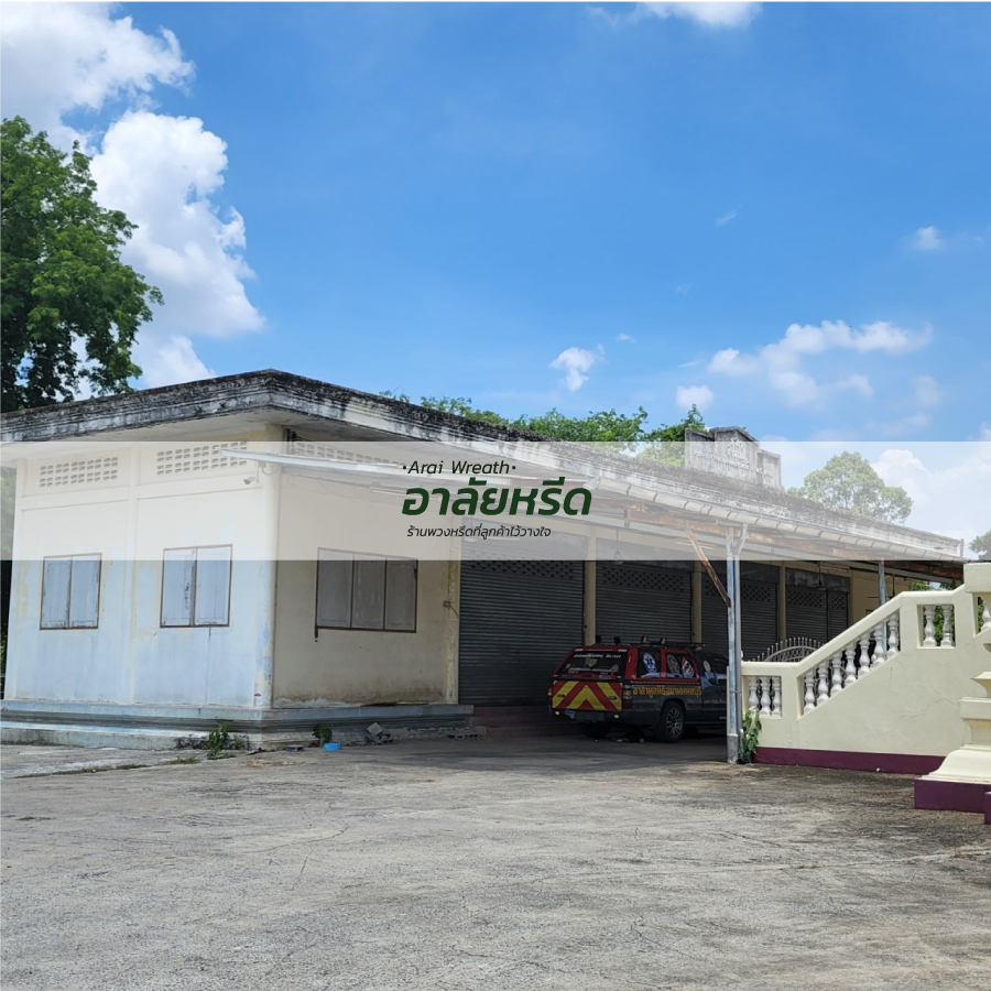 พวงหรีดวัดโตนด