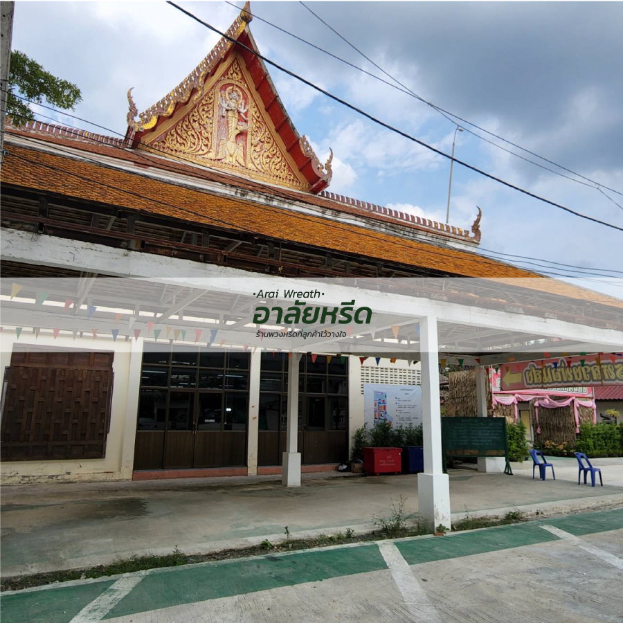 พวงหรีดวัดโบสถ์ดอนพรหม