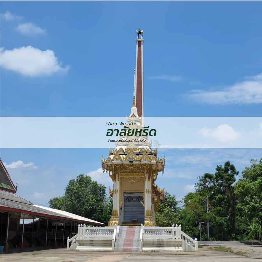 พวงหรีดวัดขวัญเมือง