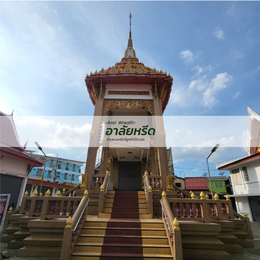 พวงหรีดวัดตึก