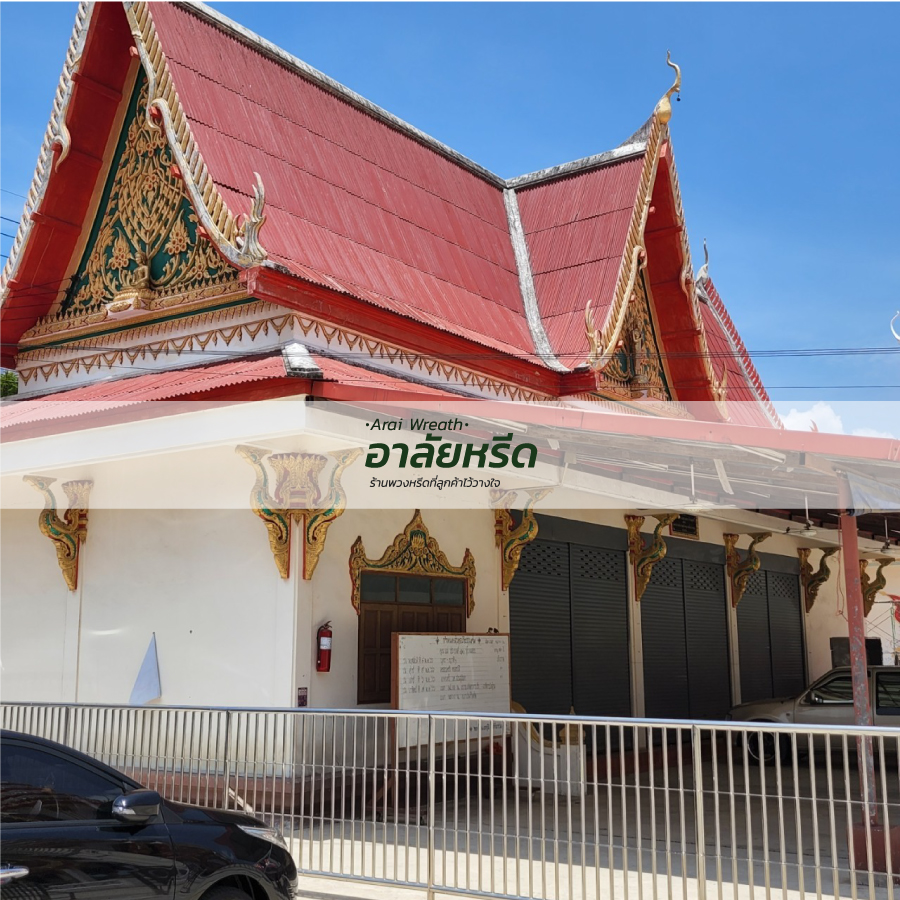 พวงหรีดวัดบางระโหง