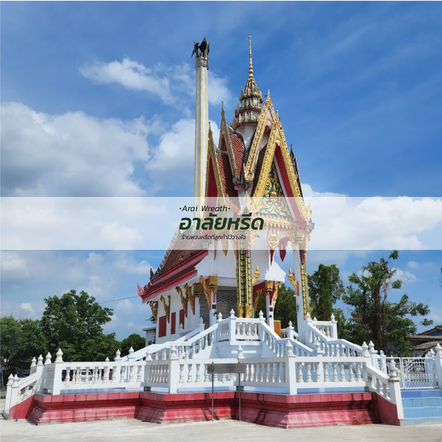 พวงหรีดวัดป่าเรไร