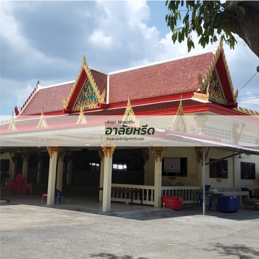 พวงหรีดวัดพุฒิปรางค์