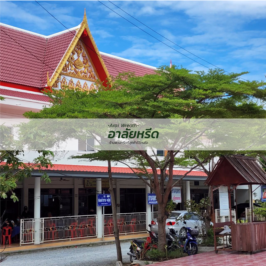 พวงหรีดวัดบางเลนเจริญ