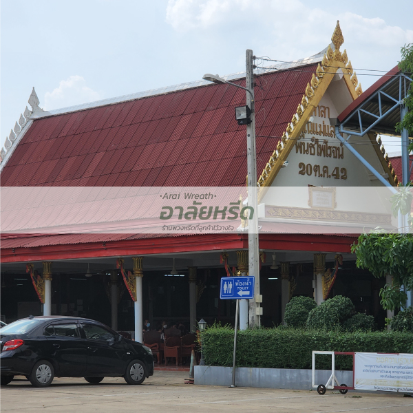 พวงหรีดวัดโพสพเจริญ 