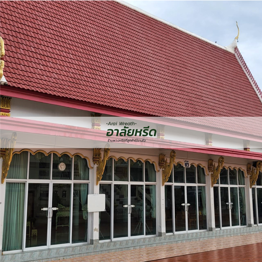 พวงหรีดวัดกลางคลองสี่