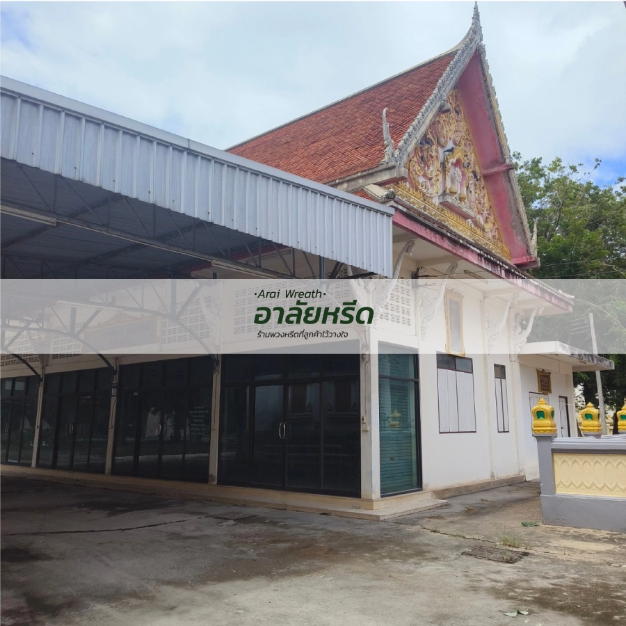 พวงหรีดวัดบางยาง