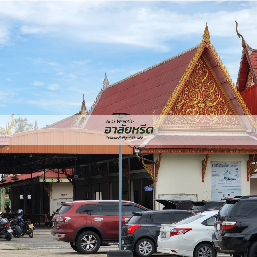 พวงหรีดวัดคลองชัน พวงหรีดวัดคลองชัน