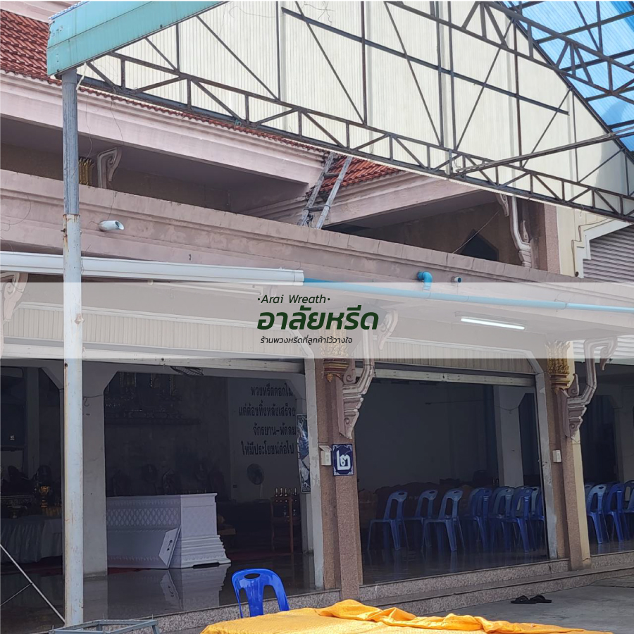 พวงหรีดวัดป้อมวิเชียร
