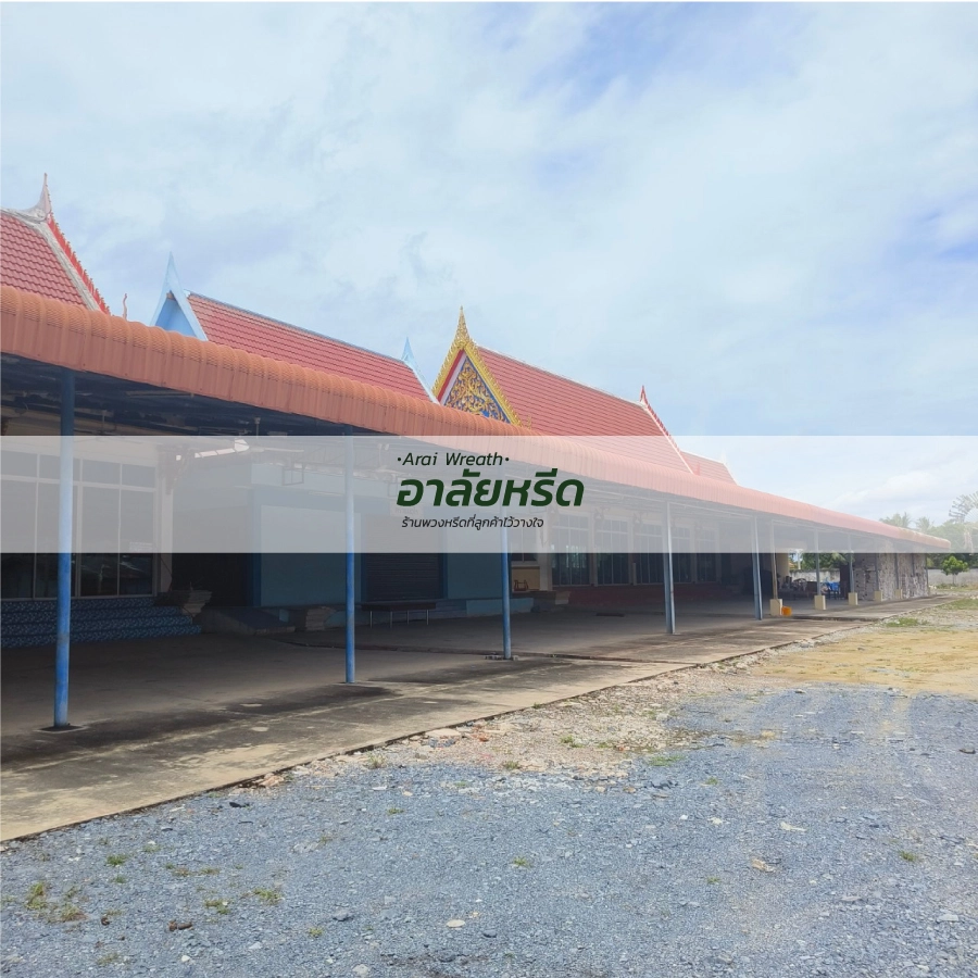 พวงหรีดวัดหนองนกไข่