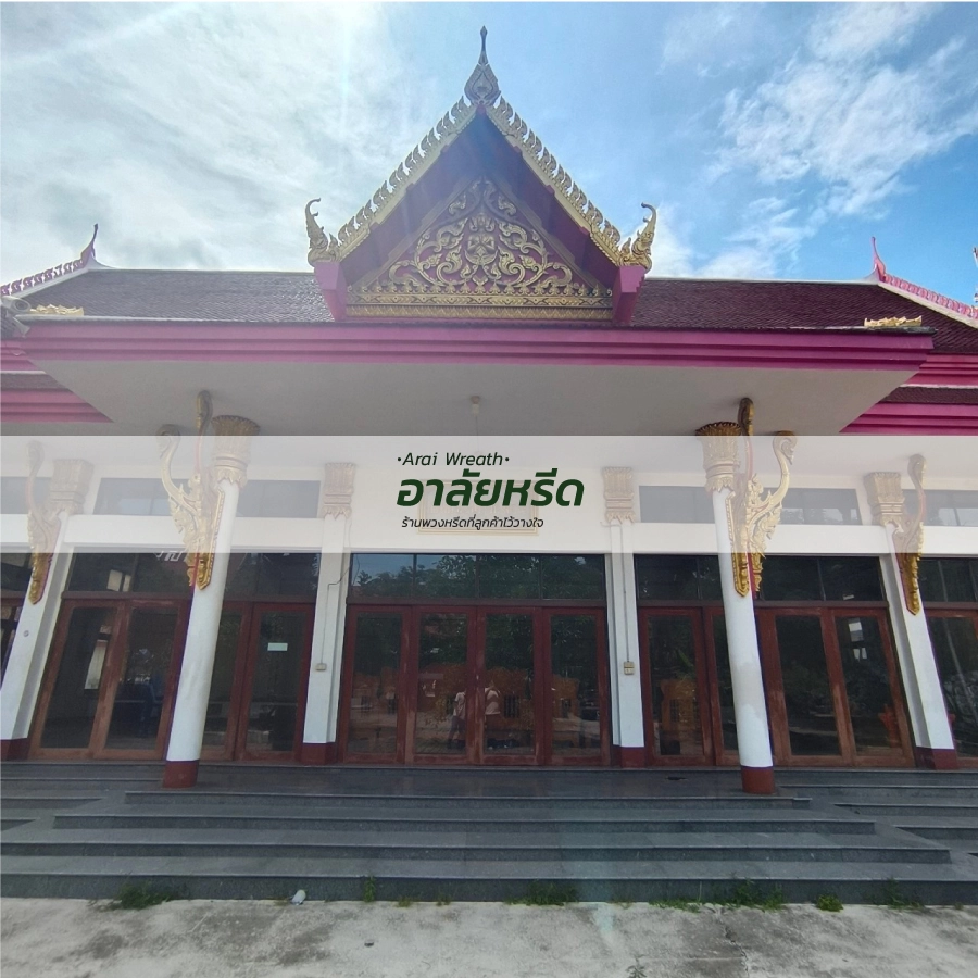 พวงหรีดวัดหนองพะอง