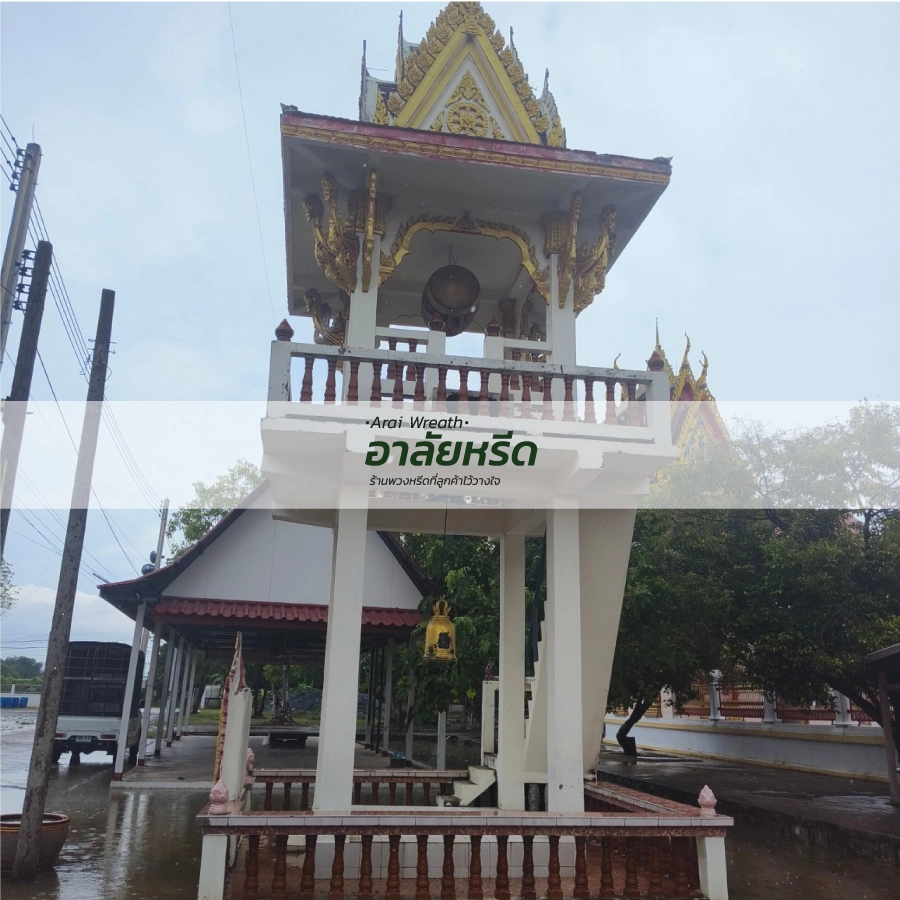 พวงหรีดวัดคลองมะเดื่อ