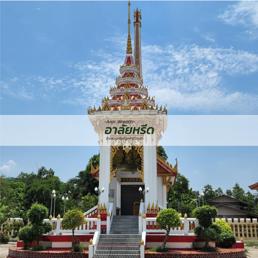 พวงหรีดวัดบางรักใหญ่ พวงหรีดวัดบางรักใหญ่
