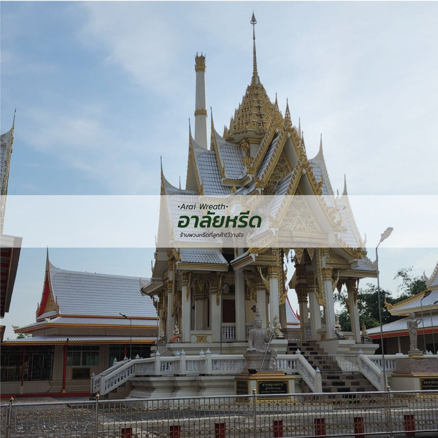 พวงหรีดวัดบางรักน้อย