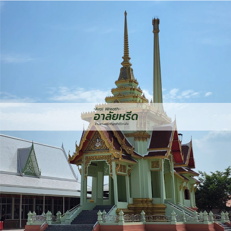พวงหรีดวัดราษฏร์ประคองธรรม