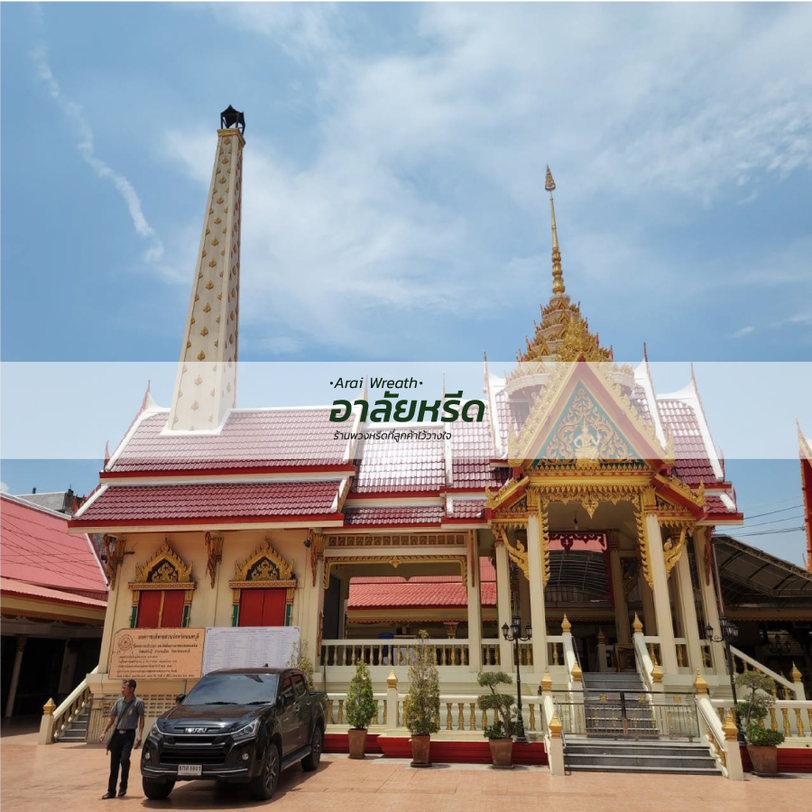 พวงหรีดวัดสมรโกฏิ
