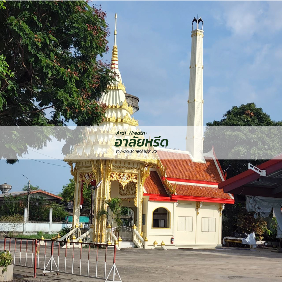 พวงหรีดวัดเขียน