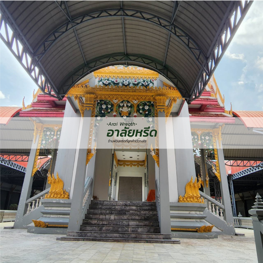 พวงหรีดวัดเฉลิมพระเกียรติ