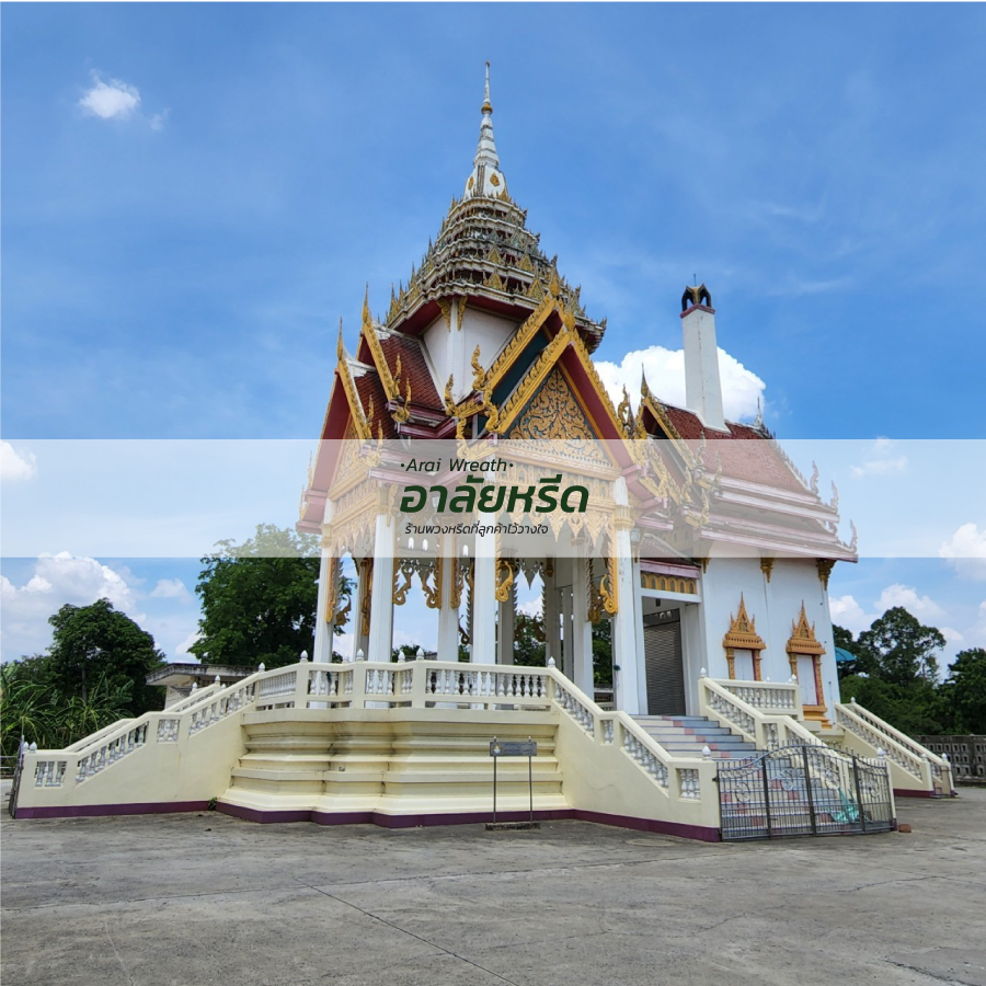 พวงหรีดวัดโตนด