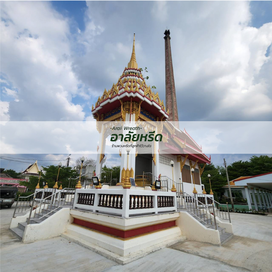 พวงหรีดวัดโบสถ์ดอนพรหม