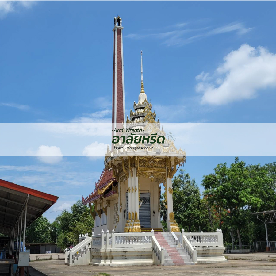 พวงหรีดวัดขวัญเมือง