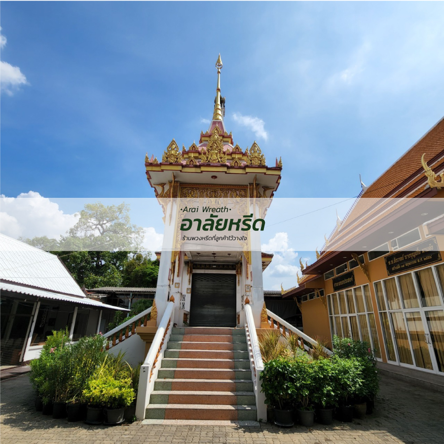 พวงหรีดวัดบางกร่าง