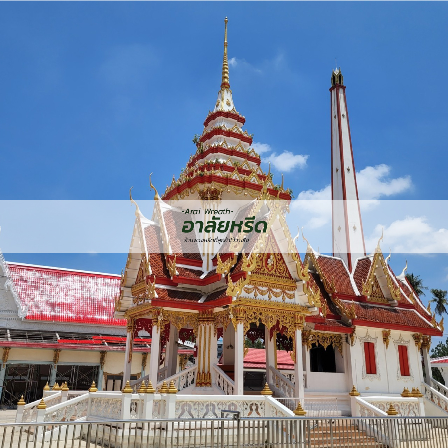 พวงหรีดวัดบางระโหง