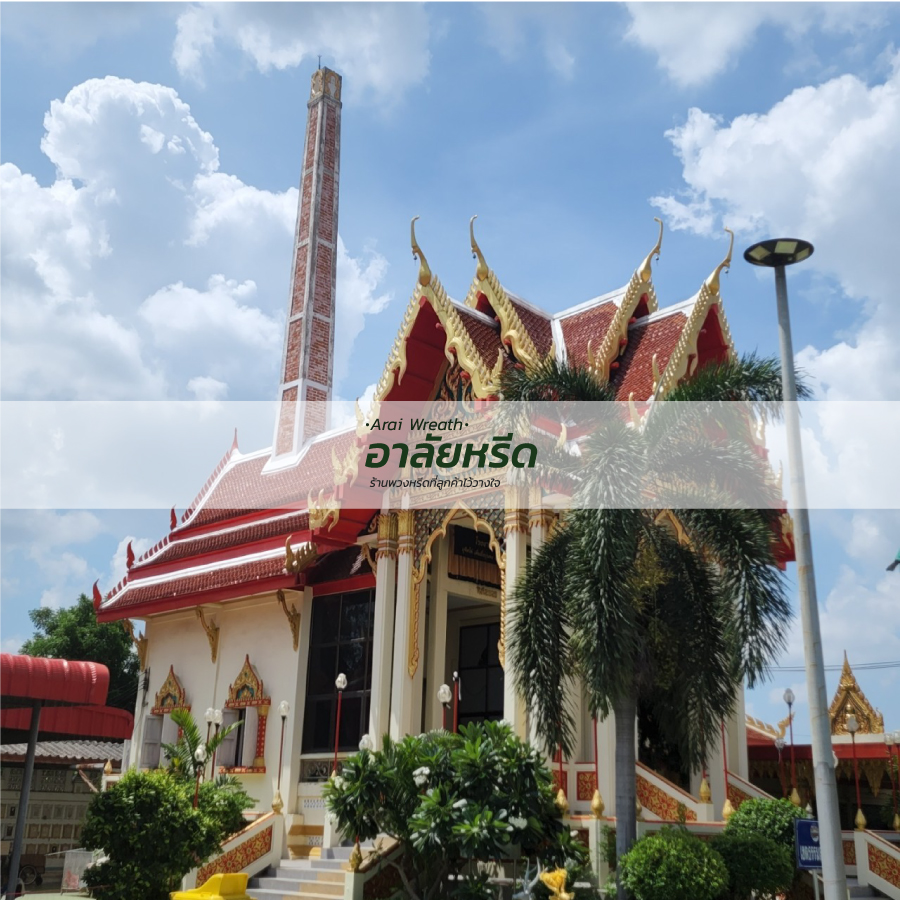 พวงหรีดวัดพุฒิปรางค์