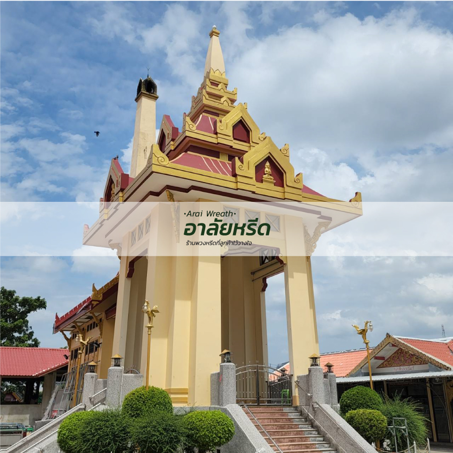 พวงหรีดวัดปากน้ำ