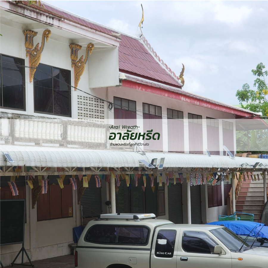 พวงหรีดวัดพลับพลา