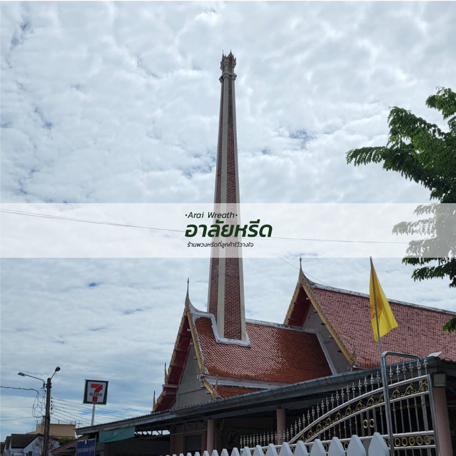 พวงหรีดวัดบางเลนเจริญ