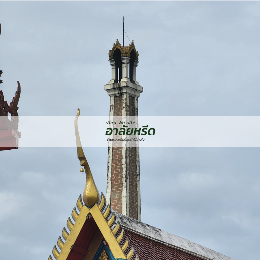 พวงหรีดวัดมะเดื่อ