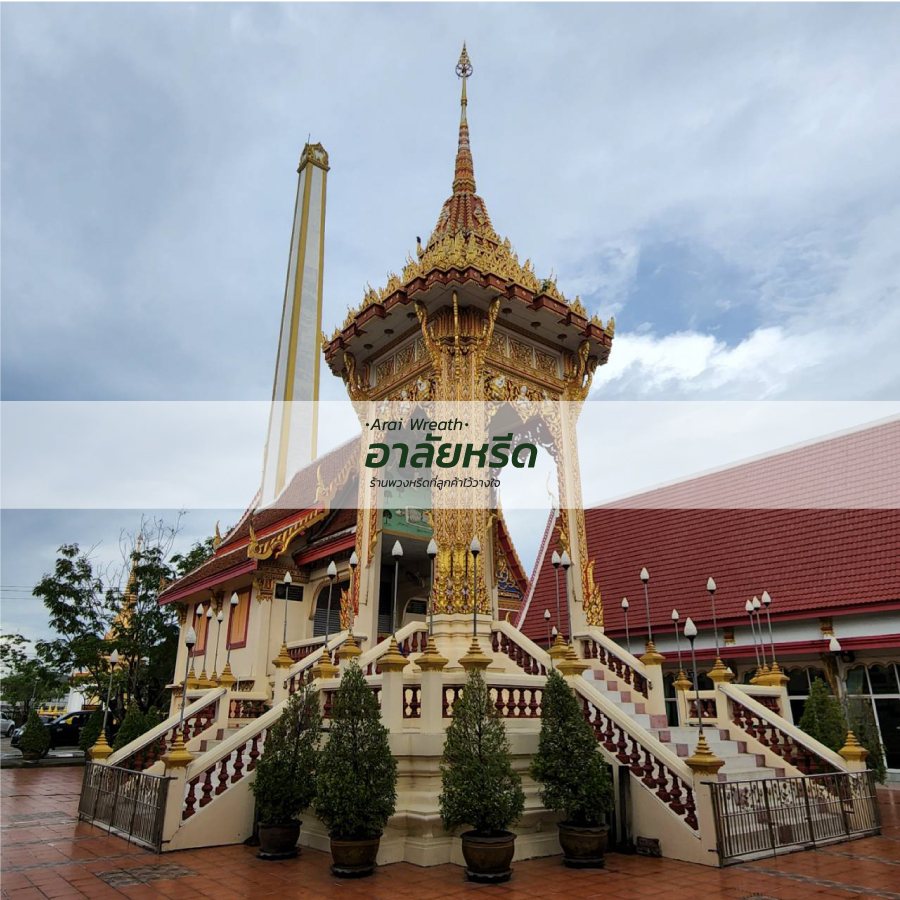 พวงหรีดวัดกลางคลองสี่