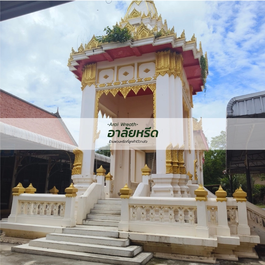 พวงหรีดวัดบางยาง