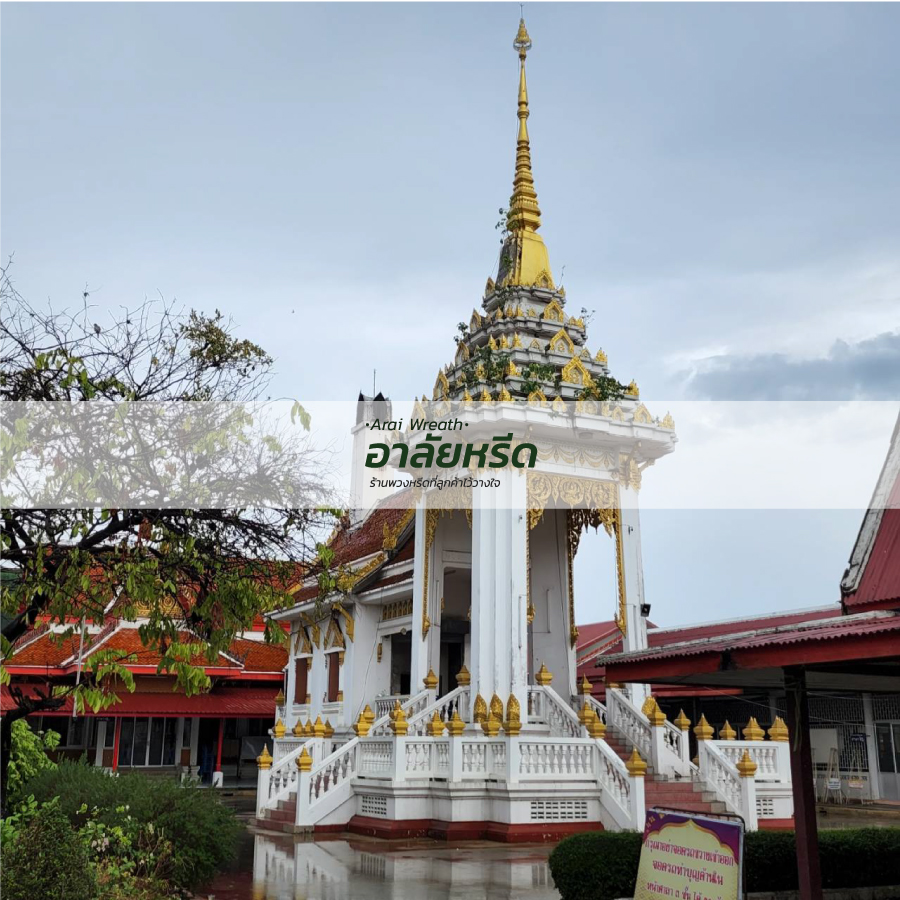พวงหรีดวัดมูลจินดาราม