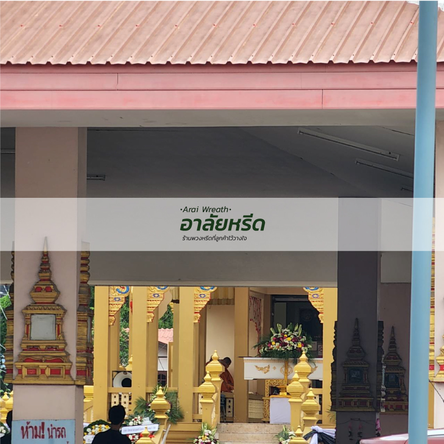 พวงหรีดวัดคลองชัน พวงหรีดวัดคลองชัน