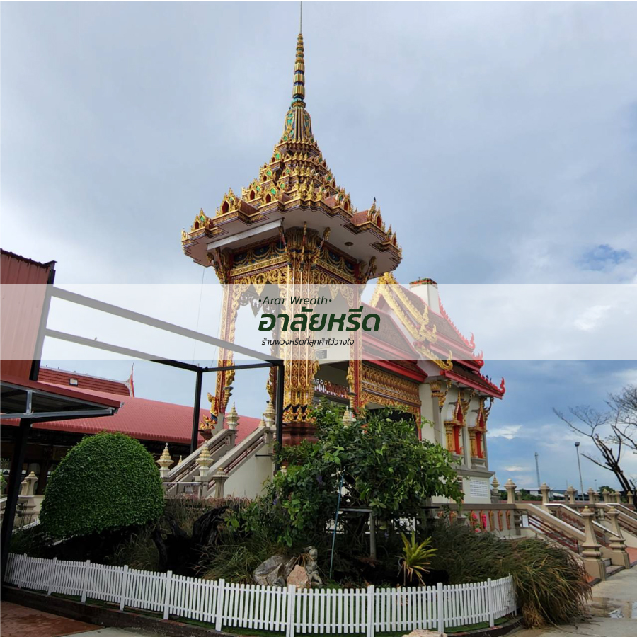 พวงหรีดวัดปัญจธาญิกาวาส