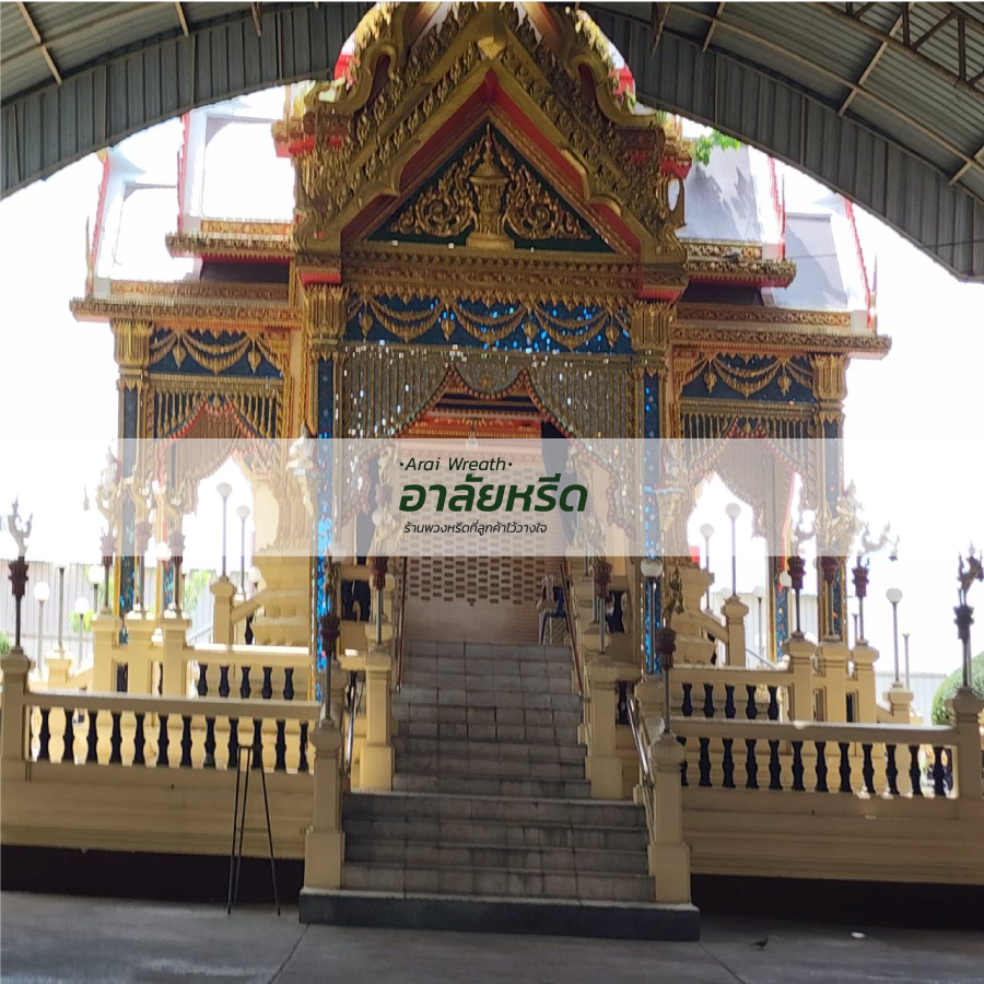 พวงหรีดวัดโพธิ์แจ้ 